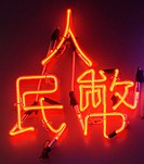 Detail of neon light in Hong Kong showing Chinese characters for the Chinese monatery currency The Ren Min Bi or Yuan
