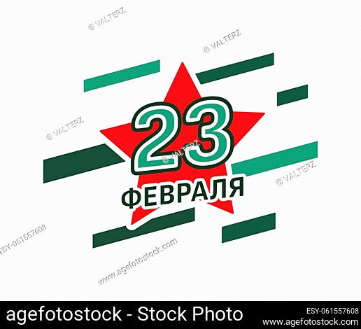 February 23 with a red star. Defender of the Fatherland Day. Translation of Russian inscription: February 23. February 23 holiday. Vector illustration