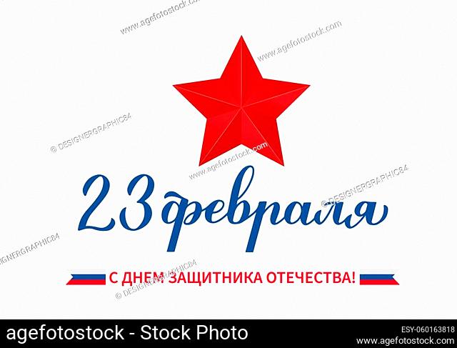 Happy Defender of the Fatherland Day calligraphy hand lettering in Russian isolated on white. Holiday in Russia on February 23