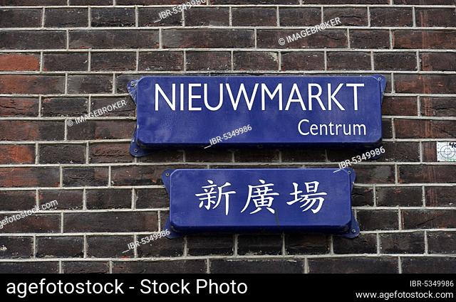 Chinese characters, street sign, Nieuwmarkt, Amsterdam, Netherlands