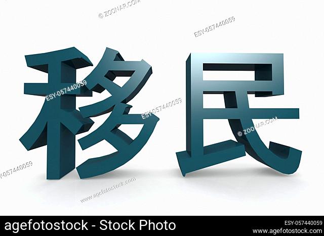 Chinese character of immigrant, 3D rendering