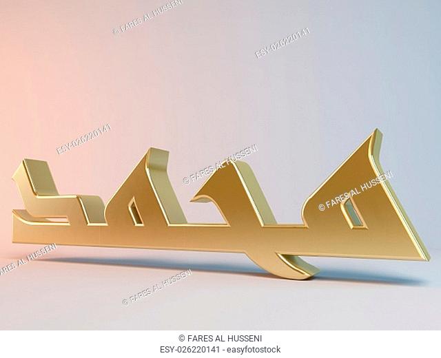 3D Islamic name render inside a white stage in Arabic writing translation is ""the prophet muhammed"""""