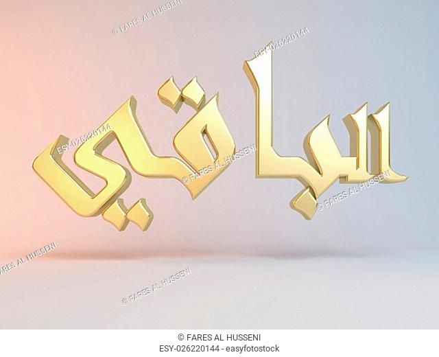 3D Islamic name render inside a white stage in Arabic writing translation is ""the remaining"""""