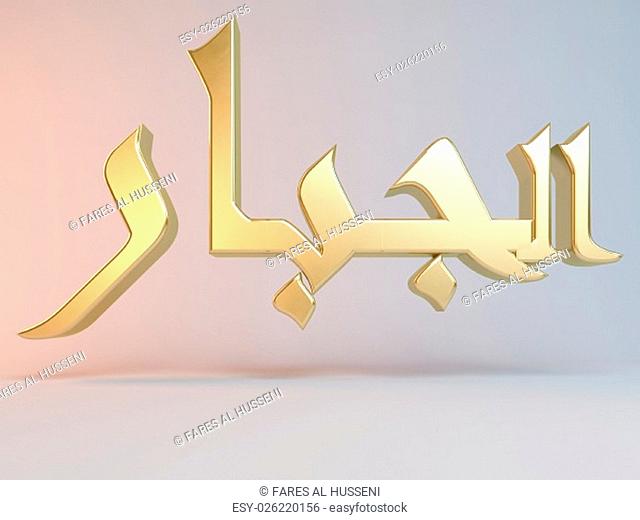 3D Islamic name render inside a white stage in Arabic writing translation is ""almighty"""""