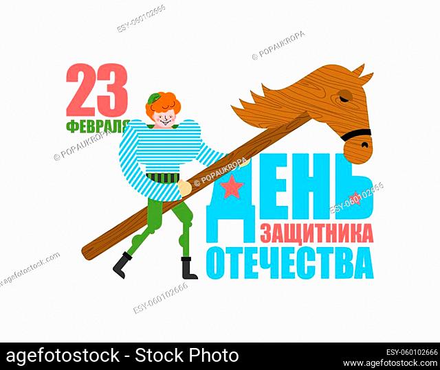 February 23. Little boy in military uniform on wooden horse. Defenders of Fatherland Day. Russian translation: 23 February. Congratulations