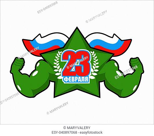 February 23. Strong star. Powerful symbol of victory. Defenders of Fatherland Day military celebration in Russia. Translation of Russian text: February 23
