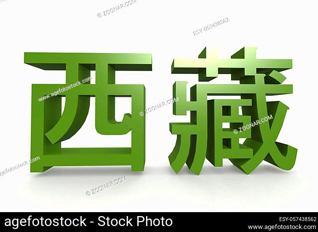 Chinese character of Tibet, 3D rendering
