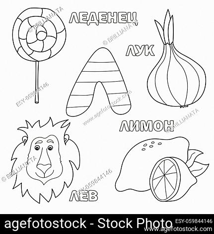 Alphabet letter with russian alphabet letters - L. pictures of the letter - coloring book for kids - lion, onion, candy, lemon