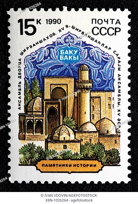 Shivanshakh palace 15 century, Baku, Azerbaijan, postage stamp, USSR, 1990