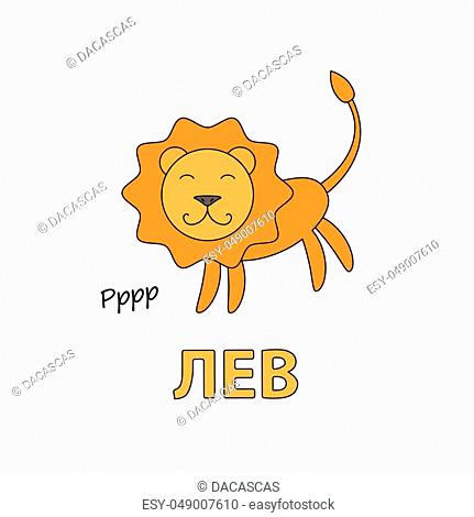 Cartoon lion flashcard. Vector illustration for children education with Lion text in Russian language