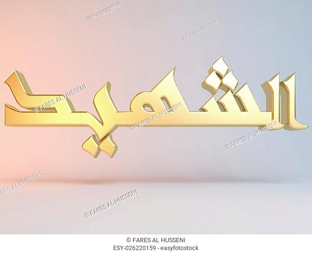 3D Islamic name render inside a white stage in Arabic writing translation is ""Martyr"""""