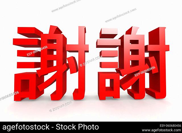 Chinese character of thank you, 3D rendering