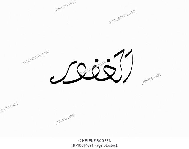 Names of Allah Number 34