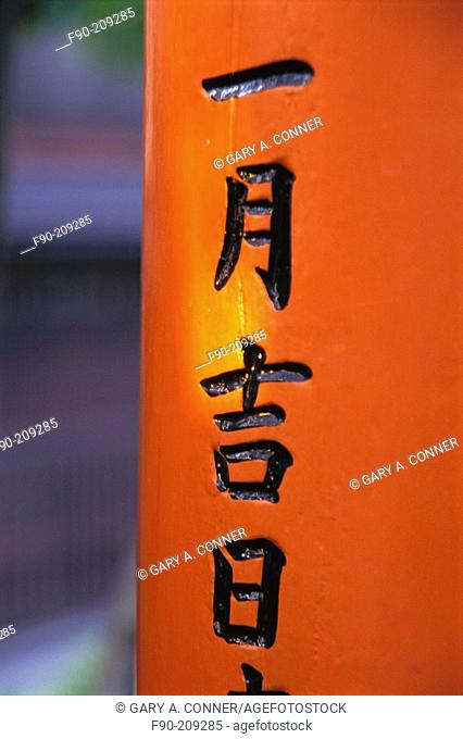 Kanji (ideographic Japanese writing characters system adopted from China) on torii gate at temple. Japan