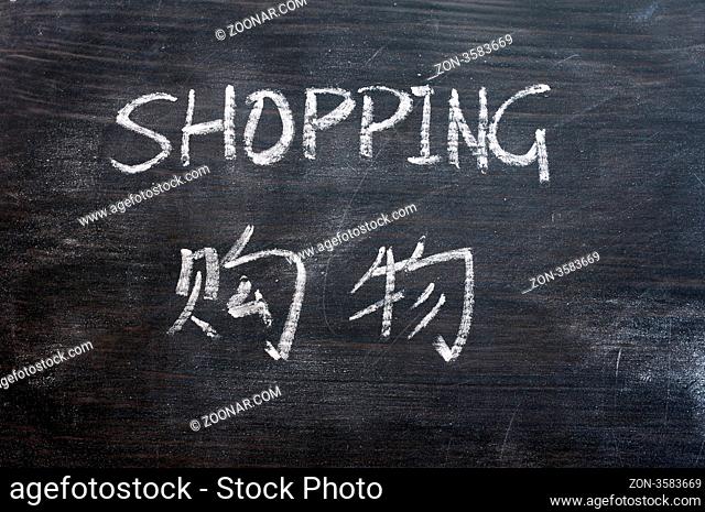 Shopping - word written on a smudged blackboard with a Chinese translation